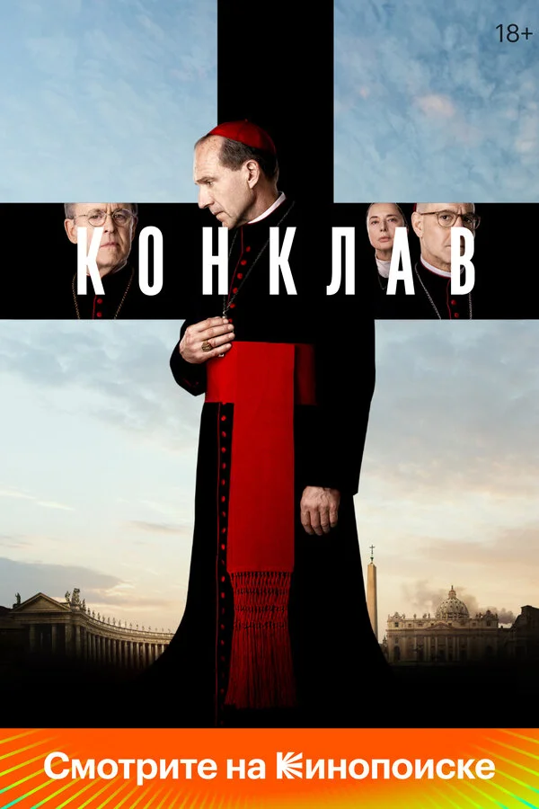 Конклав 2024 смотреть онлайн бесплатно
